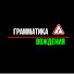 jhTV7eVpvSU-channel-avatar-👮‍♂️ Экзамен ГИБДД / Грамматика Вождения