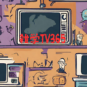 雑学TV365