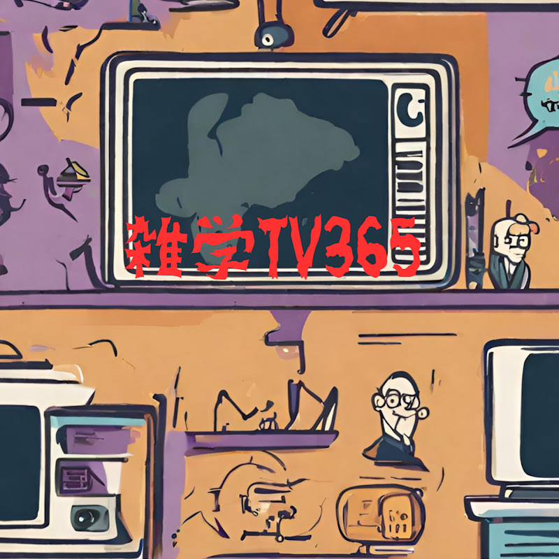 雑学TV365 YouTubeチャンネル画像