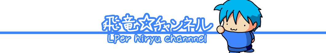 [LPer hiryu channel]é£›ç«œâ˜†ãƒãƒ£ãƒ³ãƒãƒ«[Japan] YouTube channel avatar