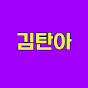 김탄아