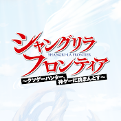 TVアニメ「シャングリラ・フロンティア」公式