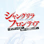 TVアニメ「シャングリラ・フロンティア」公式