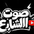 uTghR1NHMls-channel-avatar-La voix de la rue صوت الشارع