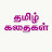 Tamil Story