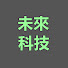 PYMrEQ1PWNY-channel-avatar-未來科技