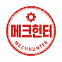 메크헌터