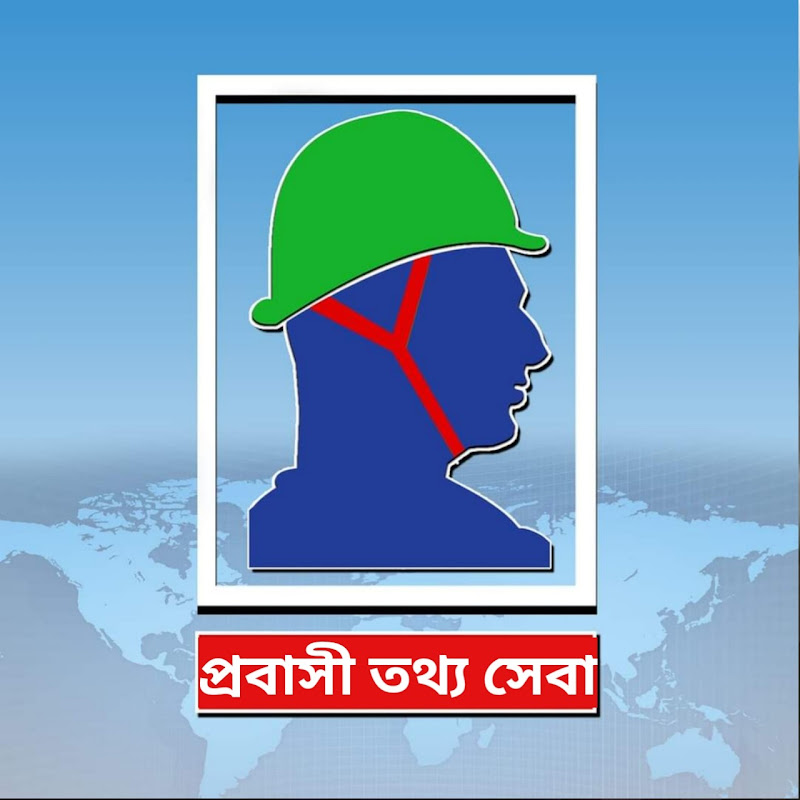 প্রবাসী তথ্য সেবা
