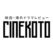 シネコト【映画・海外ドラマレビュー】