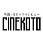 シネコト【映画・海外ドラマレビュー】のチャンネルアイコン