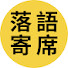 PqRXidCjywU-channel-avatar-落語寄席