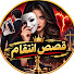 FNVHIAEeq4U-channel-avatar-قصص انتقام