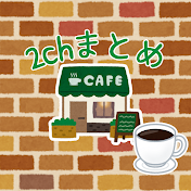 2chまとめカフェ