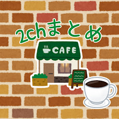 2chまとめカフェ