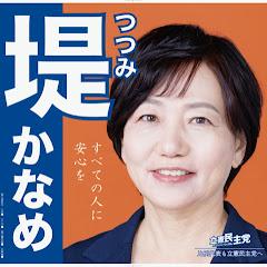 立憲民主党衆議院福岡5区総支部長　堤かなめ