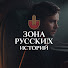 5fLnilbRmZA-channel-avatar-Зона русских историй