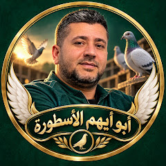 ابو ايهم الاسطوره