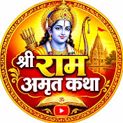 श्री राम अमृत कथा