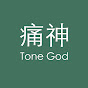 Tone God 痛神 logo