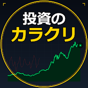 投資のカラクリ