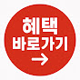 혜택바로가기