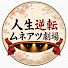 MW8AMzbCHJs-channel-avatar-人生逆転ムネアツ劇場