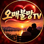 오매불망tv