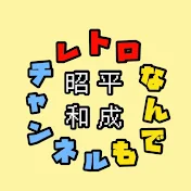 昭和平成レトロなんでもチャンネル