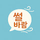 썰바람