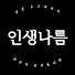 MmhbmwPqQ8c-channel-avatar-인생나름