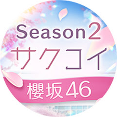 【公式】サクコイYouTubeチャンネルアイコン画像