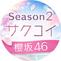 【公式】サクコイYouTubeチャンネル