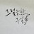 @그럴듯한구절