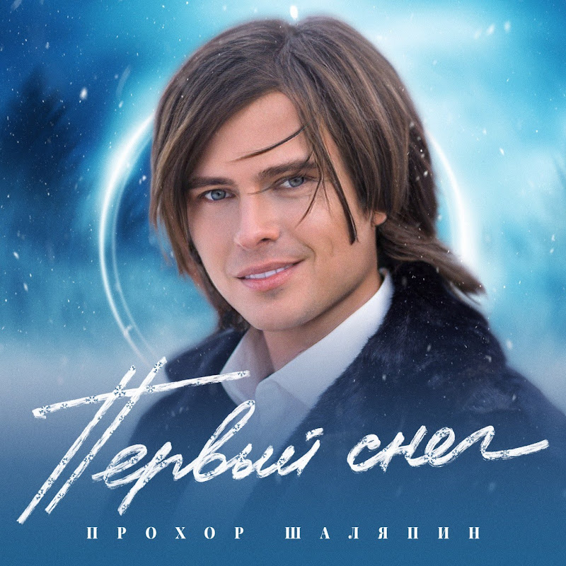 Прохор Шаляпин Logo