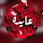 @عايدةالسبع-ع7ش1ح