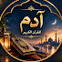 q_XysgIsER0-channel-avatar-آدم للقرآن الكريم 