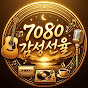 7080 감성 선율