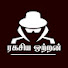 tU85AnO1AXk-channel-avatar-ரகசிய ஒற்றன்