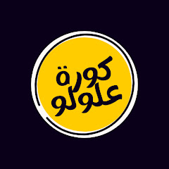 كورة علولو