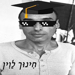 חינוך לוין