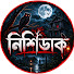_k1wjJpck7g-channel-avatar-নিশিডাক and 3 more