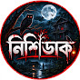 নিশিডাক