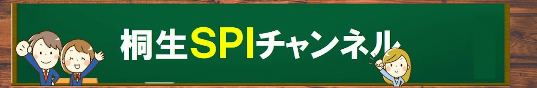 桐生SPIチャンネル Banner