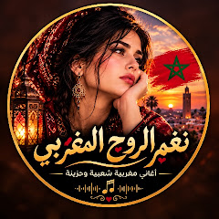 نغم الروح المغربي