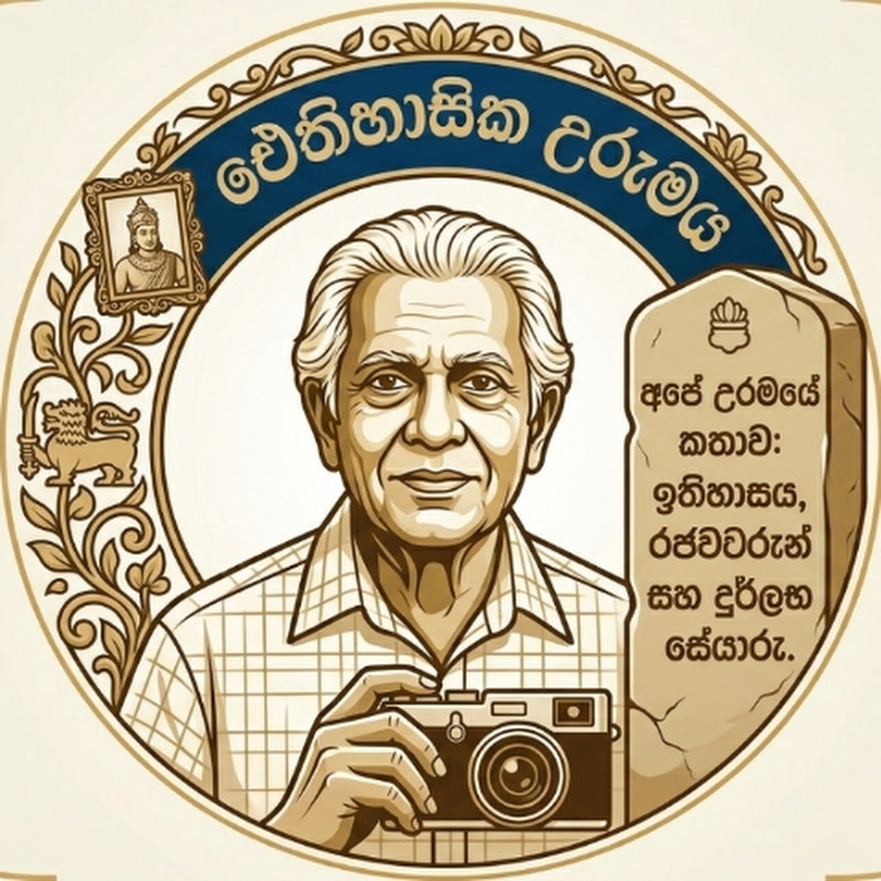 අපේ උරුමයේ මුරදේවතලාව