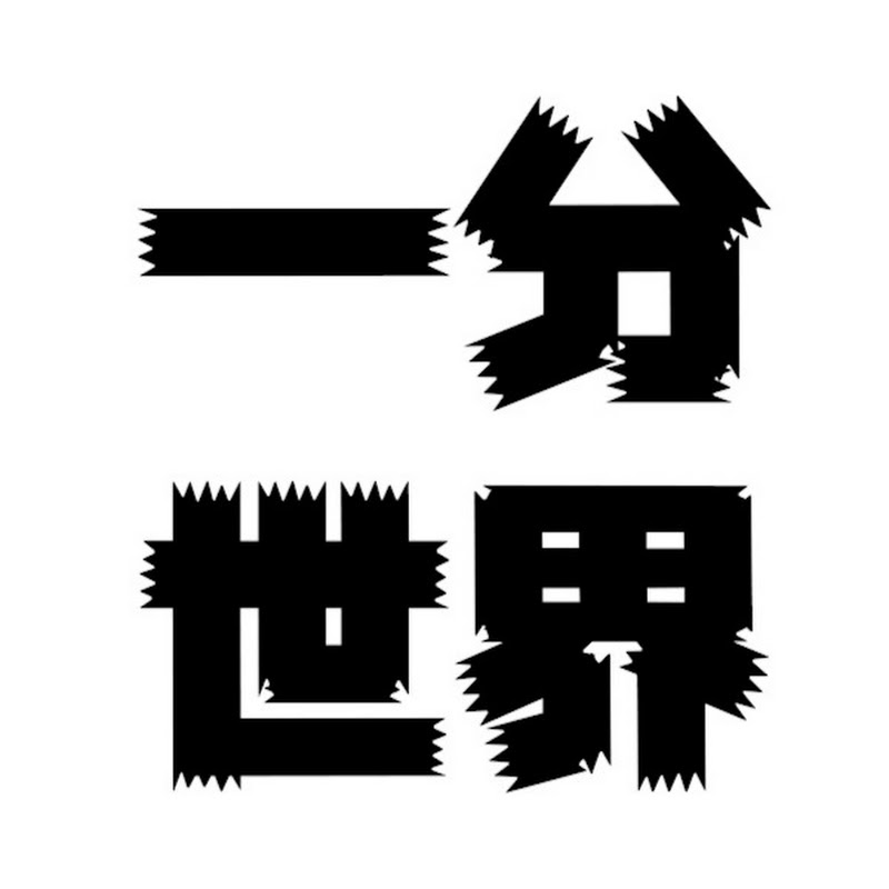 一分世界 YouTubeチャンネル画像