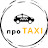 ПРО TAXI