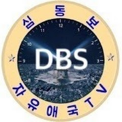 DBS 심동보자유애국TV</p>