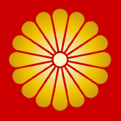 菊の御紋　光と影