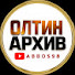 9A6-yFuhh_U-channel-avatar-Олтин Архив